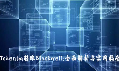 Tokenim转账Blockwell:全面解析与实用指南