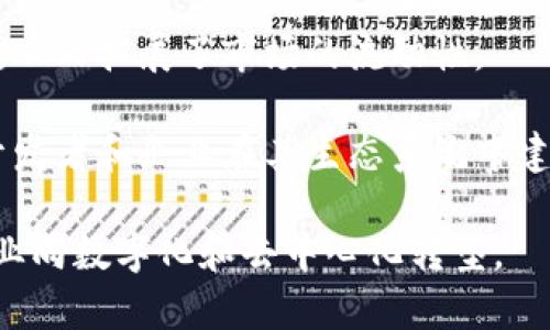 Tokenim是一种去中心化的区块链协议和平台，旨在数字资产的创建、管理和交换。它提供了一种灵活的方法，使用户能够创建和发行代币，同时支持各种应用程序和服务的开发。Tokenim通常围绕以下几个主要功能展开：

1. **代币创建**：用户可以在平台上轻松创建属于自己的数字代币，用于各种目的，如众筹、奖励机制或社区治理等。

2. **智能合约**：Tokenim支持智能合约，允许开发者定义代币的行为，以及在特定条件下自动执行合同条款。

3. **去中心化交易**：用户可以通过Tokenim平台进行代币的交易，减少对传统金融中介的依赖，提高交易透明度和安全性。

4. **跨链功能**：一些Tokenim平台支持跨链交易，这使得不同区块链上的资产可以互相交换，从而拓展了市场的流动性。

5. **应用生态**：Tokenim不仅仅是一个代币发行平台，它还可能提供各种工具和服务，支持开发者和企业在其生态系统中建立和扩展自己的应用。

Tokenim的应用广泛，涵盖了金融科技、游戏、社交媒体、医疗保健和更多领域，正推动着传统行业向数字化和去中心化转型。