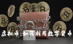 Adda/AddaTP平台上的虚拟币：如何利用数