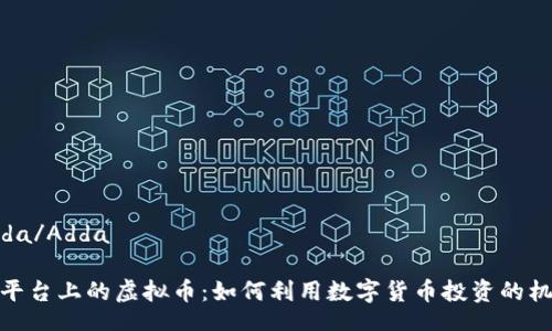 Adda/Adda
TP平台上的虚拟币:如何利用数字货币投资的机遇