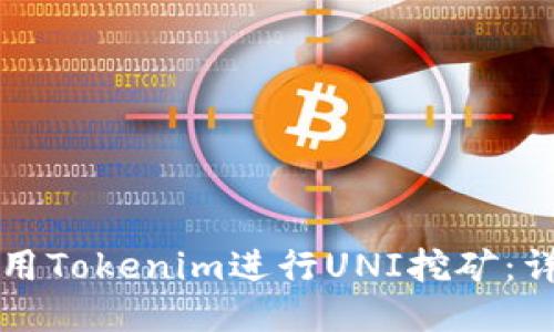 如何使用Tokenim进行UNI挖矿:详细指南