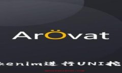 如何使用Tokenim进行UNI挖矿：详细指南
