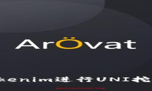 如何使用Tokenim进行UNI挖矿:详细指南