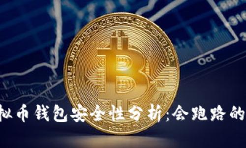 虚拟币钱包安全性分析:会跑路的吗?