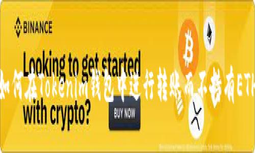 如何在Tokenim钱包中进行转账而不持有ETH