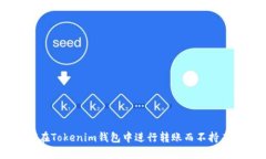如何在Tokenim钱包中进行转账而不持有