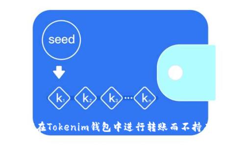 如何在Tokenim钱包中进行转账而不持有ETH