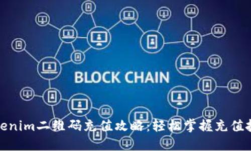 Tokenim二维码充值攻略:轻松掌握充值技巧