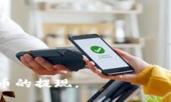 bibiao/bibiao  如何将虚拟币提现到IM钱包