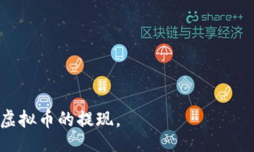 bibiao/bibiao  
如何将虚拟币提现到IM钱包  

/guanjianci  
虚拟币提现, IM钱包, 虚拟货币, 钱包使用  

# 内容主体大纲

1. **引言**
   - 简介虚拟币和IM钱包的关系
   - 提现的必要性和背景

2. **IM钱包的基本概述**
   - IM钱包的定义与功能
   - IM钱包的安全性和便捷性

3. **虚拟币的提现流程**
   - 第一步：选择合适的交易平台
   - 第二步：将虚拟币转至IM钱包
   - 第三步：确认提现请求
   - 第四步：完成提现

4. **注意事项与常见问题**
   - 提现时的手续费
   - 提现时间和确认流程
   - 遇到问题时的解决方法

5. **总结**
   - 虚拟币提现到IM钱包的意义
   - 未来的发展趋势

---

## 内容详细描述

### 1. 引言

在数字货币日益普及的今天，虚拟币的交易和提现已经成为许多投资者日常生活中的一部分。在众多的数字货币交易平台中，IM钱包凭借其便捷的操作和安全的保护措施，成为了用户选择提现虚拟币的主要工具之一。

提现不仅能够将投资收益实现为法币，亦能帮助用户管理自己的数字资产。本文将详细探讨如何将虚拟币提现到IM钱包的流程、注意事项及常见问题，助您更顺利地操作。

### 2. IM钱包的基本概述

#### IM钱包的定义与功能

IM钱包是一款集成多种虚拟货币的数字钱包，用户可以通过它进行虚拟币的存储、交易和提现。IM钱包支持多种主流的虚拟币，如比特币、以太坊等，功能上覆盖了丰富的交易需求，使其成为投资者管理资产的得力助手。

#### IM钱包的安全性和便捷性

安全性是IM钱包的一大特色，它采用了多重加密技术，确保用户的私钥和资产不被泄露。此外，用户界面友好，操作简便，即使是新手也能快速上手，无需深厚的技术背景。

### 3. 虚拟币的提现流程

#### 第一步：选择合适的交易平台

在提现虚拟币之前，用户需要选择一个可靠的交易平台。通常，用户在选择交易平台时要考虑以下因素：平台的信誉度、用户评价、交易手续费及提现时限等。建议用户通过各大社区、论坛了解平台口碑，选择出比较信任的交易所。

#### 第二步：将虚拟币转至IM钱包

选择好交易平台后，用户需要将自己虚拟币账户中的资产转入IM钱包。具体操作为：登录您选择的交易所，找到“提现”或“转账”选项，输入IM钱包的地址及转账金额并确认。请务必仔细检查钱包地址，以免因输入错误导致资产损失。

#### 第三步：确认提现请求

完成转账后，用户需要在IM钱包中确认到账情况。在一些平台上，虚拟币提现需要一定的确认时间，这段时间内用户可以随时查询自己的转账状态。如果转账成功，用户的资产将会及时更新到IM钱包中。

#### 第四步：完成提现

等待一段时间后，用户的虚拟币就会成功提现到IM钱包。此时，用户可以选择继续持有虚拟币或进行其他操作，例如进行法币交易等。值得注意的是，有些交易平台在完成提现后会发送提示邮件，确保用户受到账户安全保障。

### 4. 注意事项与常见问题

#### 提现时的手续费

不同的交易平台和IM钱包在提现时会收取不同的手续费，这是用户需要提前了解的。建议在选择平台前，仔细阅读相关条款，以便在提现时避免不必要的损失。

#### 提现时间和确认流程

提现时间可能因交易所的繁忙程度而有所延长。一般来说，成功转入IM钱包后，即可完成提现流程。但在遇到网络拥堵或系统问题时，可能需要较长时间，因此用户需要耐心等待，并定期查看状态更新。

#### 遇到问题时的解决方法

在提现过程中，难免会碰到如资金未到账、转账失败等问题。遇到这些情况时，用户应第一时间联系交易平台的客服，并根据客服的指导进行处理。同时，也可以通过IM钱包的官方渠道寻求帮助，确保问题能够及时解决。

### 5. 总结

通过以上内容，我们可以看到，将虚拟币提现到IM钱包的流程并不复杂，但用户在操作过程中仍需注意细节和安全问题。通过合理的选择和操作，用户不仅能够享受到数字货币世界的便利，也能更有效地管理自己的资产。

随着虚拟币市场的不断发展，IM钱包作为一个安全可靠的资产管理工具，其功能和服务将会日益完善。通过不断的学习与适应，相信您能在虚拟货币市场中游刃有余。

---  

## 相关问题探索

1. **IM钱包如何保障用户的资金安全？**
   
2. **提现虚拟币时如何选择适合的交易平台？**
   
3. **IM钱包支持哪些类型的虚拟货币？**
   
4. **如果在提现过程中遇到问题该如何处理？**
   
5. **IM钱包与传统钱包相比有什么优势？**
   
6. **未来虚拟币和IM钱包的趋势是什么？**

以上问题将为用户提供更深入的理解，帮助他们在使用IM钱包时更有效地保障资产安全，顺利完成虚拟币的提现。