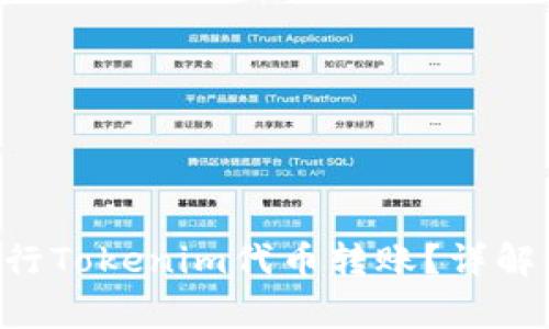 如何使用ETH进行Tokenim代币转账?详解步骤与注意事项