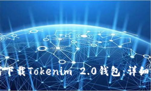 如何下载Tokenim 2.0钱包:详细指南