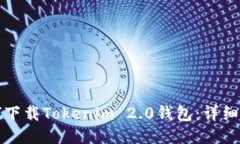 如何下载Tokenim 2.0钱包：详细指南