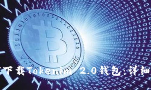 如何下载Tokenim 2.0钱包:详细指南