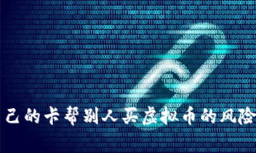 ### 用自己的卡帮别人买虚拟币的风险与注意事项