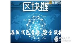 : Tokenim：您的在线钱包首选，安全便捷