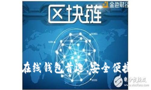 : Tokenim:您的在线钱包首选,安全便捷的数字资产管理