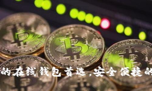 : Tokenim:您的在线钱包首选,安全便捷的数字资产管理