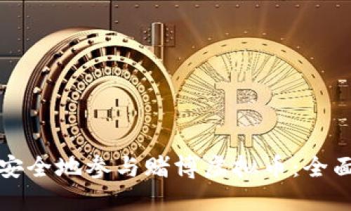 如何安全地参与赌博虚拟币:全面指南