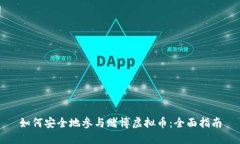 如何安全地参与赌博虚拟币：全面指南
