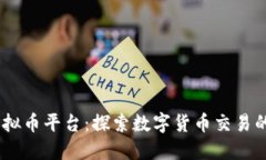 GX虚拟币平台：探索数字货币交易的未