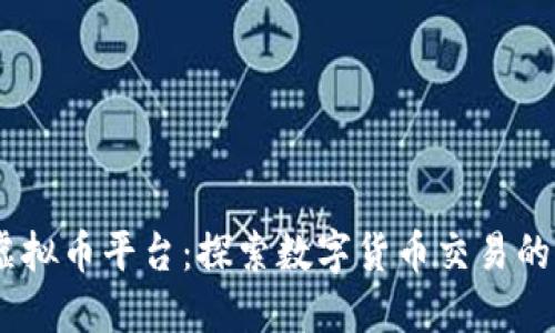 GX虚拟币平台:探索数字货币交易的未来