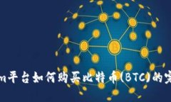 Tokenim平台如何购买比特币(BTC)的完整指