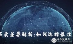 虚拟币买卖差异解析：如何选择最佳交