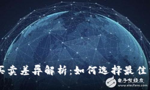 虚拟币买卖差异解析:如何选择最佳交易平台