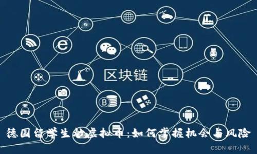 德国留学生炒虚拟币:如何掌握机会与风险
