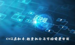 CNZ虚拟币：投资机会与市场前景分析