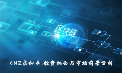 CNZ虚拟币:投资机会与市场前景分析