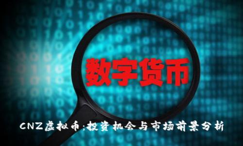 CNZ虚拟币:投资机会与市场前景分析