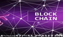 如何在Tokenim购买ETH钱包：详细指南和