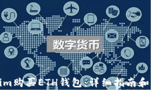 如何在Tokenim购买ETH钱包:详细指南和常见问题解答