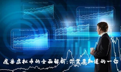 魔兽虚拟币的全面解析:你需要知道的一切