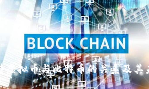 如何看待虚拟币与比特币的关系及其未来趋势