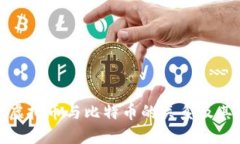 如何看待虚拟币与比特币的关系及其未