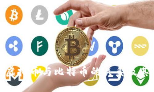 如何看待虚拟币与比特币的关系及其未来趋势