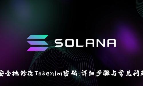 如何安全地修改Tokenim密码:详细步骤与常见问题解析