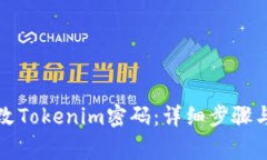 如何安全地修改Tokenim密码：详细步骤