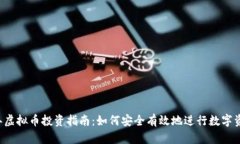 2023年虚拟币投资指南：如何安全有效