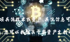 TokenIM是一款支持多种区块链资产管理