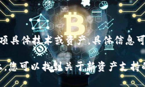 TokenIM是一款支持多种区块链资产管理的数字钱包应用，然而关于其是否支持ANS（Asura Network Service）这项具体技术或资产，具体信息可能随着时间的推移而变化。ANS的支持取决于TokenIM的开发团队是否已将其纳入支持范围。

要获取最准确的信息，建议您访问TokenIM的官方网站或其官方社交媒体平台，查阅最新的公告和更新。在这些平台上，您可以找到关于新资产支持的详细信息以及如何在平台上使用这些资产的指南。如果您还有其他相关问题或者需要进一步的信息，欢迎随时询问！
