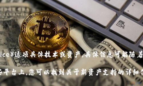 TokenIM是一款支持多种区块链资产管理的数字钱包应用，然而关于其是否支持ANS（Asura Network Service）这项具体技术或资产，具体信息可能随着时间的推移而变化。ANS的支持取决于TokenIM的开发团队是否已将其纳入支持范围。

要获取最准确的信息，建议您访问TokenIM的官方网站或其官方社交媒体平台，查阅最新的公告和更新。在这些平台上，您可以找到关于新资产支持的详细信息以及如何在平台上使用这些资产的指南。如果您还有其他相关问题或者需要进一步的信息，欢迎随时询问！