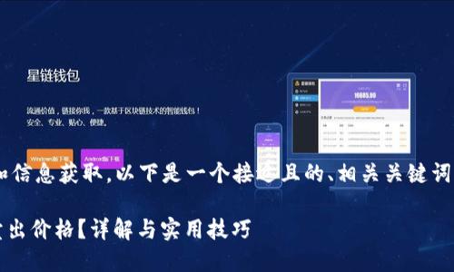 为了帮助您搜索体验和信息获取,以下是一个接近且的、相关关键词、内容大纲及详细内容。
如何查看Tokenim的卖出价格?详解与实用技巧