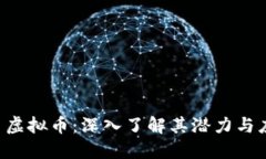 e币虚拟币：深入了解其潜力与应用