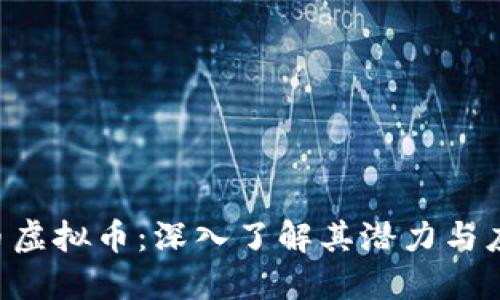 e币虚拟币:深入了解其潜力与应用