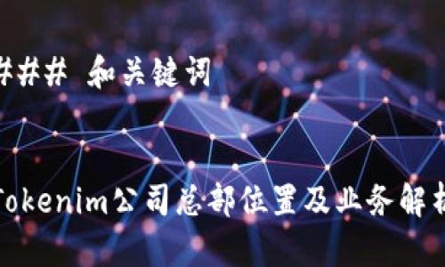 ### 和关键词
Tokenim公司总部位置及业务解析