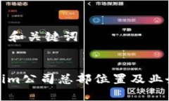 ### 和关键词Tokenim公司总部位置及业务